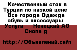 Качественный сток в Турции по низкой цене - Все города Одежда, обувь и аксессуары » Услуги   . Ненецкий АО,Снопа д.
